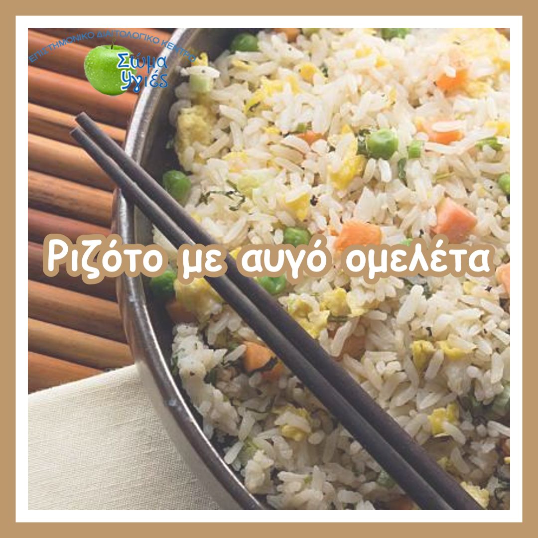 Ριζότο με αυγό ομελέτα